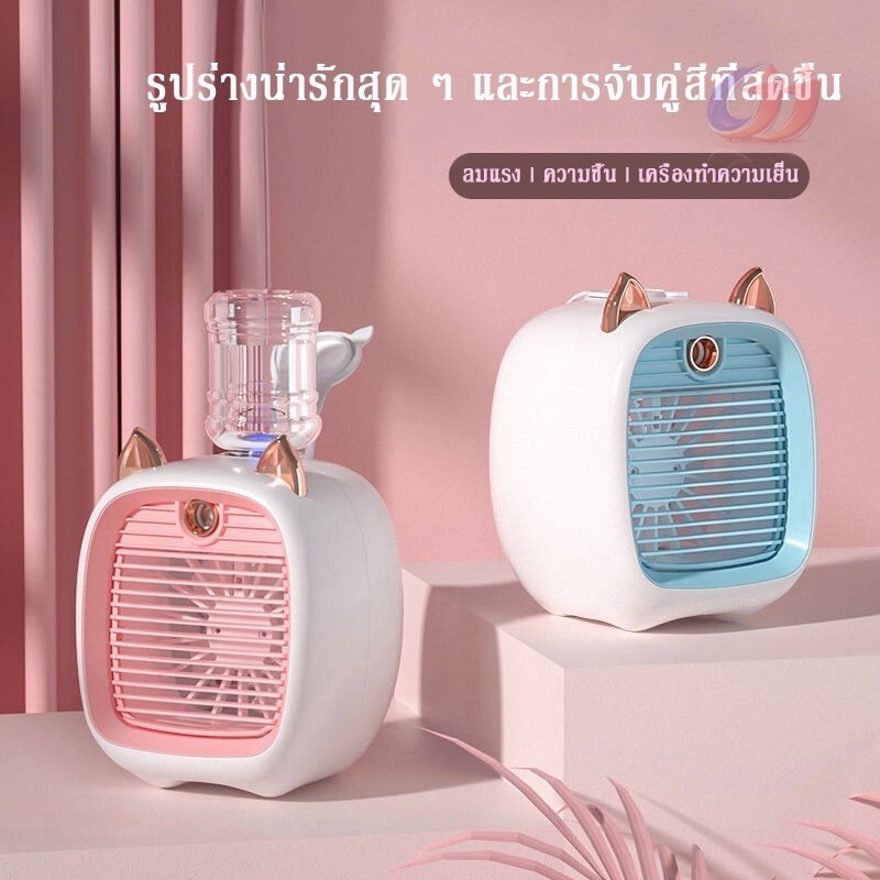 เพิ่มความชื้นในอากาศ พัดลมตั้งโต๊ะ น่ารักเครื่องพ่นไอ พัดลมไอน้ำ พัดลมไอเย็นพกพา พ่นไอน้ำ สีสดใสพัดล