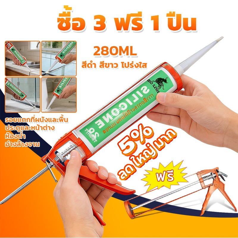 🔥ซื้อ 3 แถมปืนยิงกาว🔥MUSCLE COW แด็ป กันรั่ว กันซึม อะคริลิค อะครีลิค อุด โป๊ว แด๊ป กาวยาแนว อุดรอยแตก 280 มล. 3 สี
