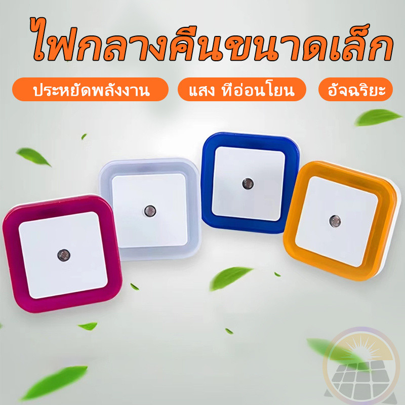โคมไฟ LED ไฟกลางคืน ไฟเซ็นเซอร์ ระบบเซ็นเซอร์ควบคุมไฟอัตโนมัติ สำหรับห้องนอน ทางเดิน