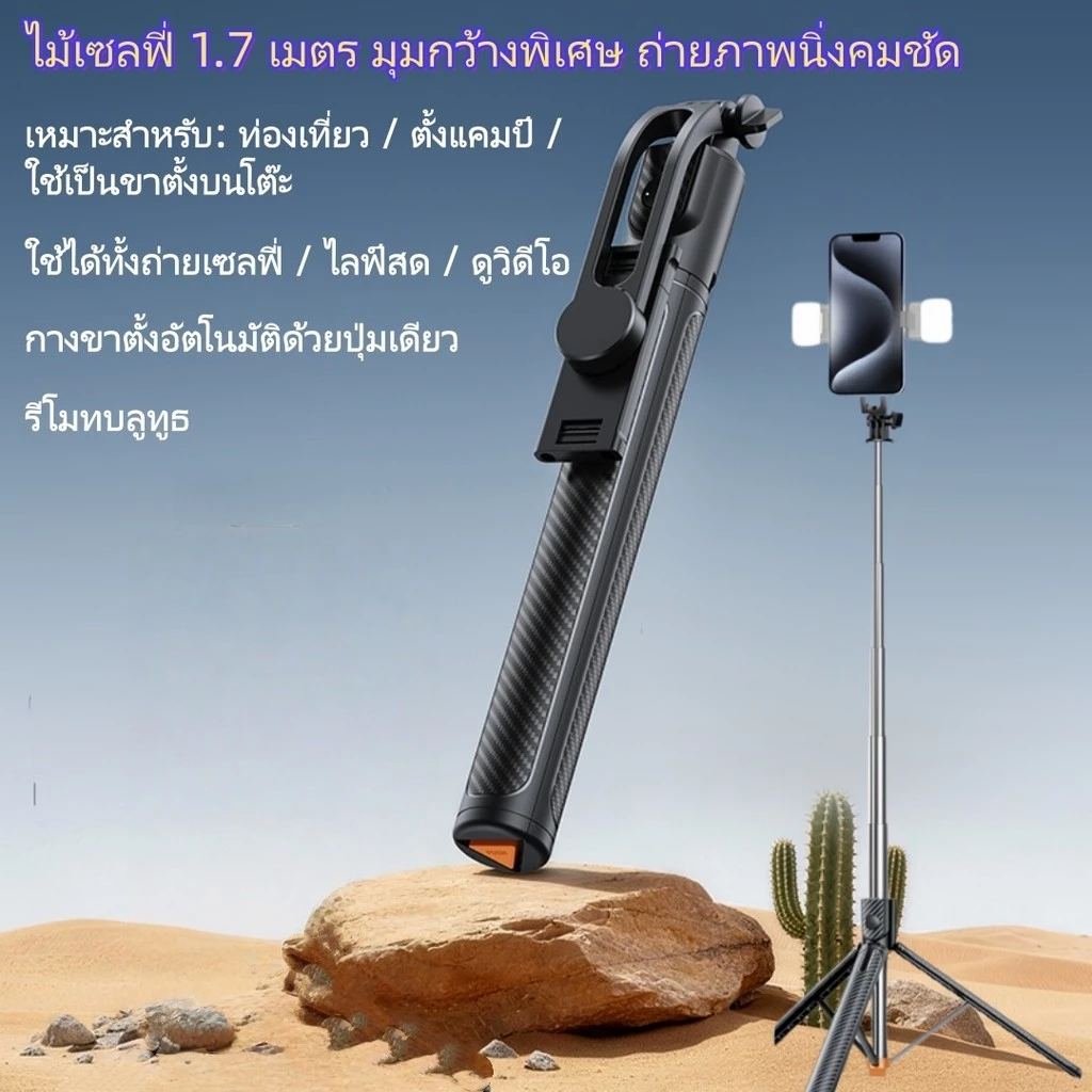 ม้เซลฟี่บลูทูธ 1.7M ขาตั้ง 3 ขา กางอัตโนมัติในคลิกเดียว แข็งแรง รีโมทไร้สาย หมุน360°