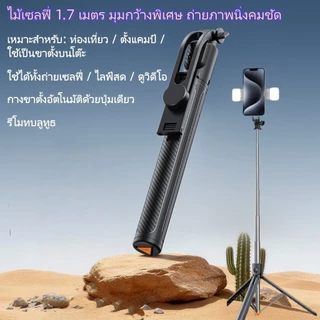 ม้เซลฟี่บลูทูธ 1.7M ขาตั้ง 3 ขา กางอัตโนมัติในคลิกเดียว แข็งแรง รีโมทไร้สาย หมุน360°