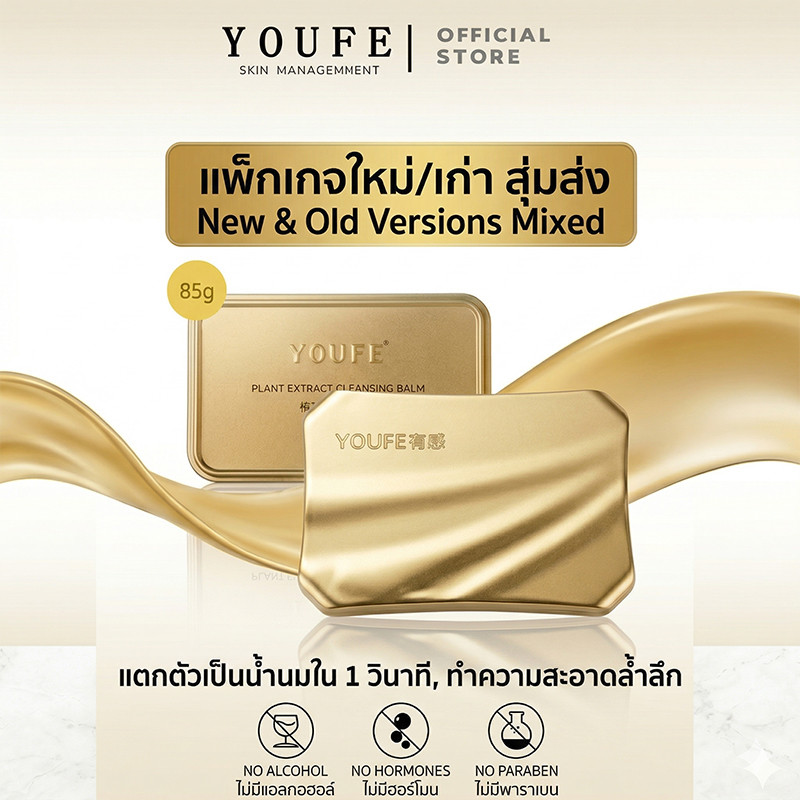 【แบรนด์แท้100%】YOUFE คลีนซิ่งบาล์ม 3in1 85g ✨ ละลายเมคอัพใน10วิ | อ่อนโยนต่อผิวแพ้ง่าย | ทำความสะอาด+บำรุงในขั้นตอนเดียว