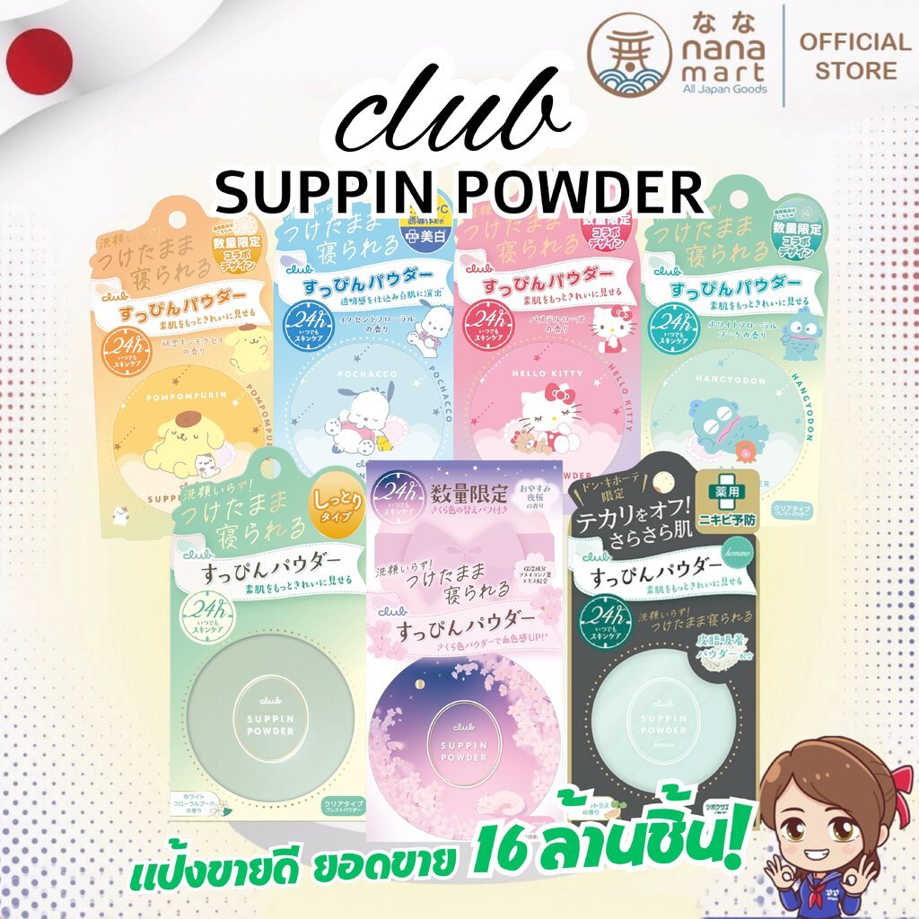 แป้งหน้าสด Club Suppin Powder แป้งใสฟีลผิวสวยแบบ “โนเมคอัพ”
