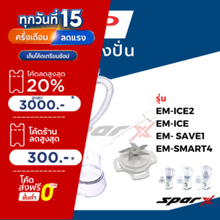 Sharp อะไหล่เครื่องปั่น  โถปั่น / ใบมีด / ซีลยาง / โถบด / รุ…