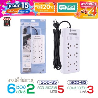 Toshino ปลั๊กไฟ6ช่อง 2สวิตซ์ SOD-63 SOD-65 สายยาว 3/5เมตร รา…