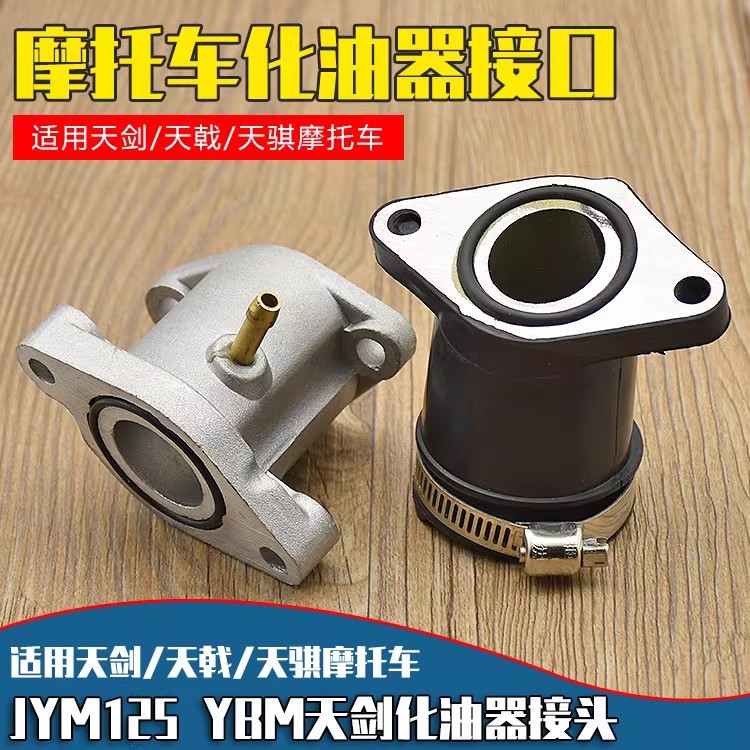 รถจักรยานยนต์ YBR125 ดาบ/Halberd/Qi Guo 2/Tri-คาร์บูเรเตอร์ Joint Interface Manifold ท่อคออุปกรณ์เสร