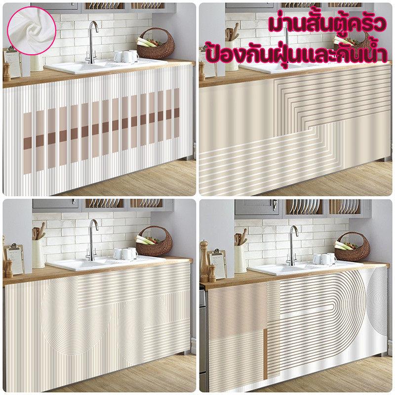 ม่านสั้นตู้ครัว 50*70/70*90/70*100cm ผ้าตกแต่งห้องครัวบังตู้ กาวในตัว กันน้ำกันฝุ่น มีหลายขนาด ม่านสั้นสำหรับตู้ครัว