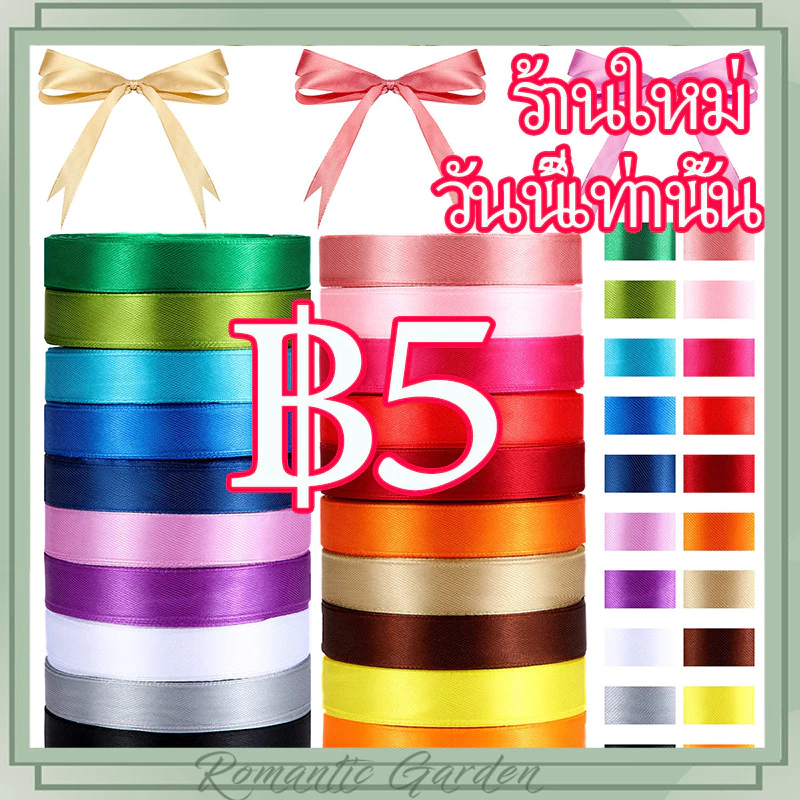 ริบบิ้นผ้าซาติน 0.6 cm x 22m | ราคาถูก ที่สุด | ทำโบว์ ห่อของขวัญ ตกแต่ง | พร้อมส่ง | รับเก็บปลายทาง