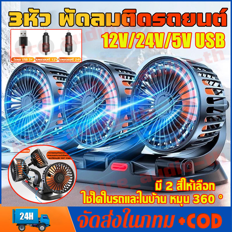 3หัว พัดลมติดรถยนต์ หมุน 360 °USB 12v 24V พัดลมในรถยนต์ พัดลมรถยนต์ แบบหนีบ พัดลมหนีบ ใช้ได้ในรถและในบ้าน