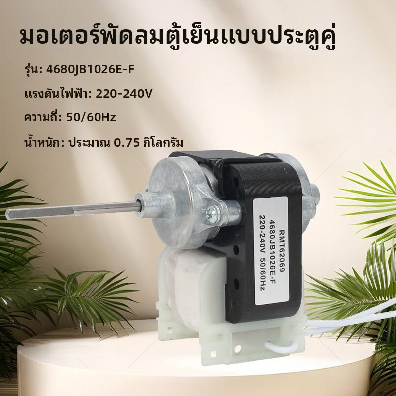 LG มอเตอร์พัดลมตู้เย็นแบบสองประตู4680JB1026E/F พัดลมระบายความร้อน4680JB1025E/F