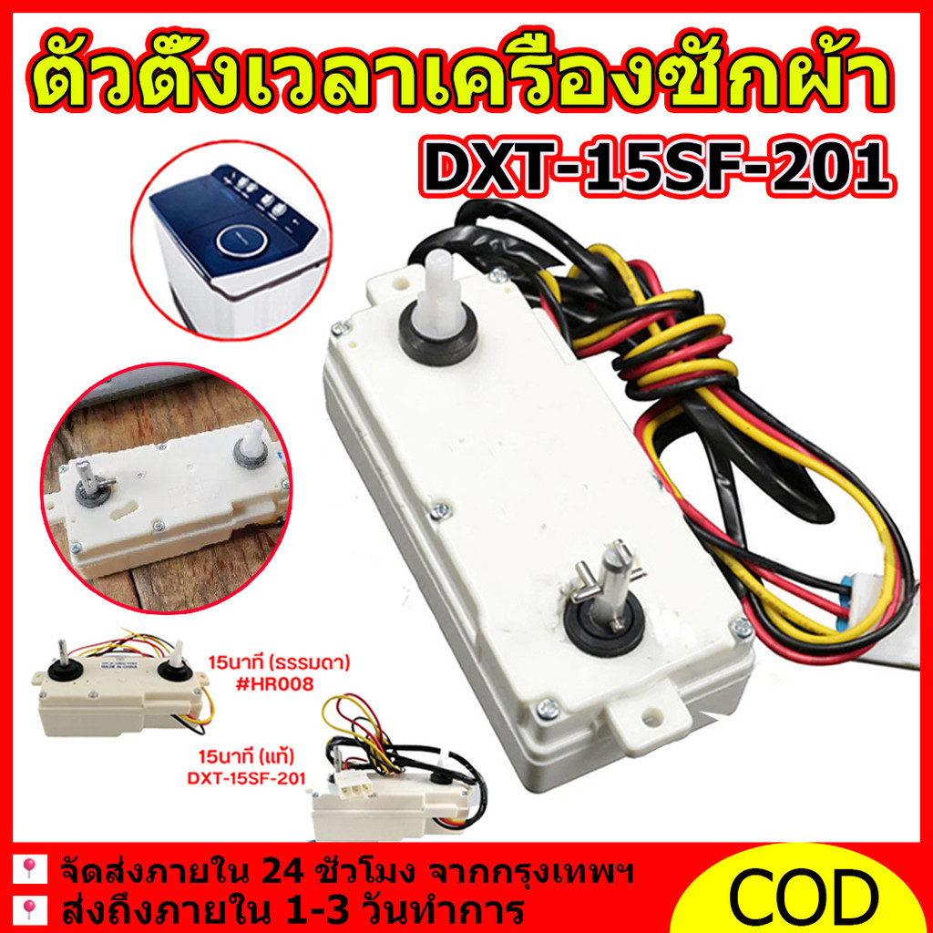 ตัวตั้งเวลาเครื่องซักผ้า ลานซัก นาฬิกาซัก LG แอลจี DXT 15SF 201 ทามเมอร์เครื่องซักผ้า