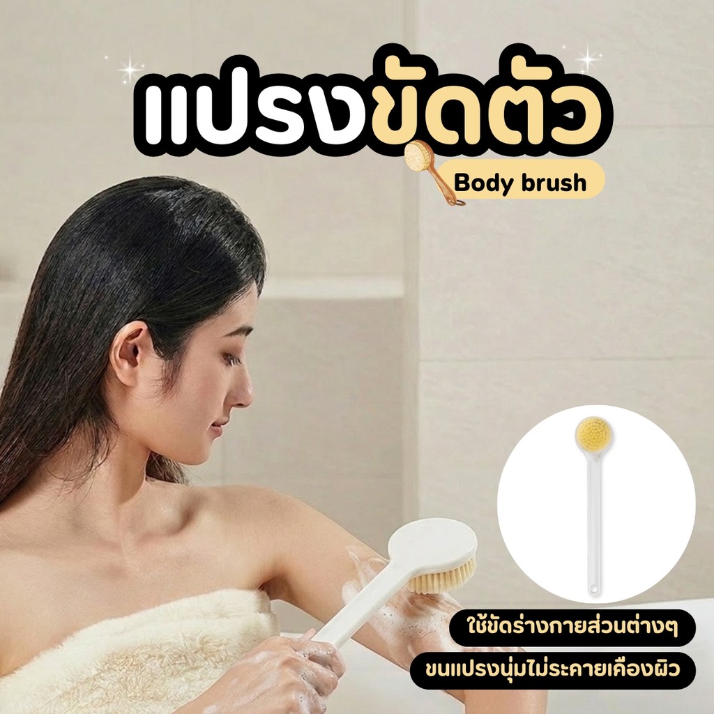 แปรงขัดหลัง แปรงขัดผิวพร้อมขนแปรงนุ่มด้ามยาว แข็งแรง ทนทาน ด้ามยาวจับใช้งานได้ง่าย