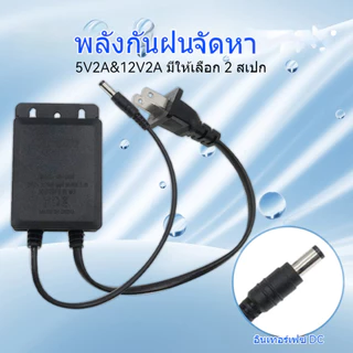 อะแดปเตอร์ กันน้ำ 5/12V2A เหมาะสําหรับกล้องวงจรปิดที่ใช้อเดปเตอร์
