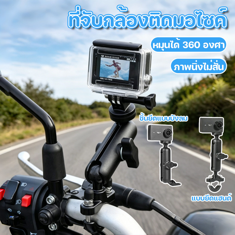 ที่จับกล้องติดมอไซค์ ที่ยึดกล้องบันทึกการขับขี่ ที่จับกล้อง ทนทาน ขณะขับขี่ภาพไม่สั่น เหมาะสำหรับติดตั้งกล้อง แอ็คชันคาม ราคา ถูกที่สุด ดีลบีเคเค