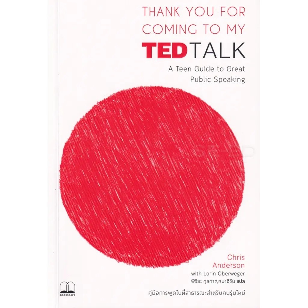 Se-ed (ซีเอ็ด) : หนังสือ Thank You for Coming to My TED Talk : คู่มือการพูดในที่สาธารณะสำหรับคนรุ่นใหม่