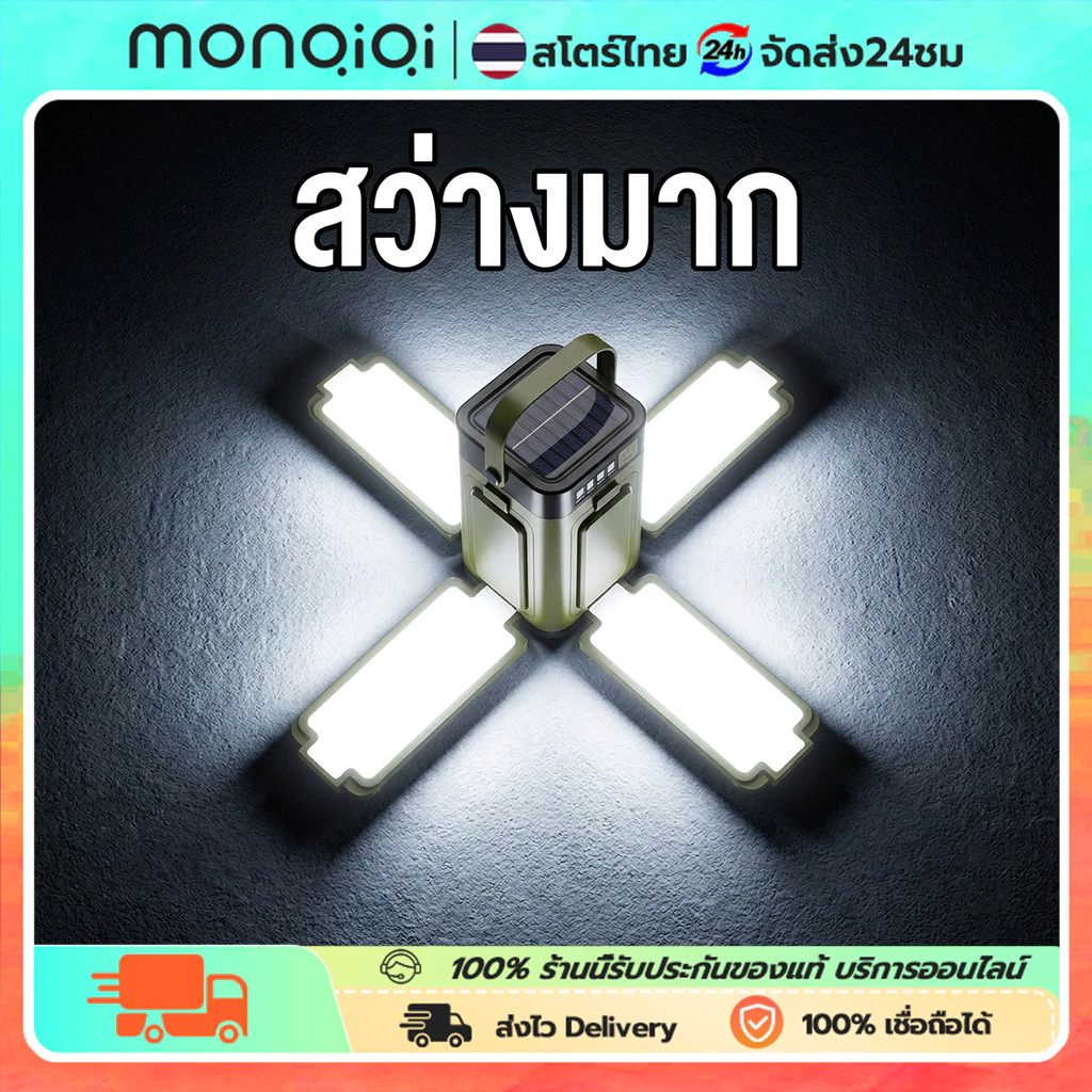 ไฟเต็นท์ กันน้ำ IPX4 ไฟโซล่าเซลล์ แคมป์ปิ้ง 20000mAh สว่างรอบทิศทาง 360 องศา ชาร์จเร็ว Type-C ของแท้ ส่งเร็ว