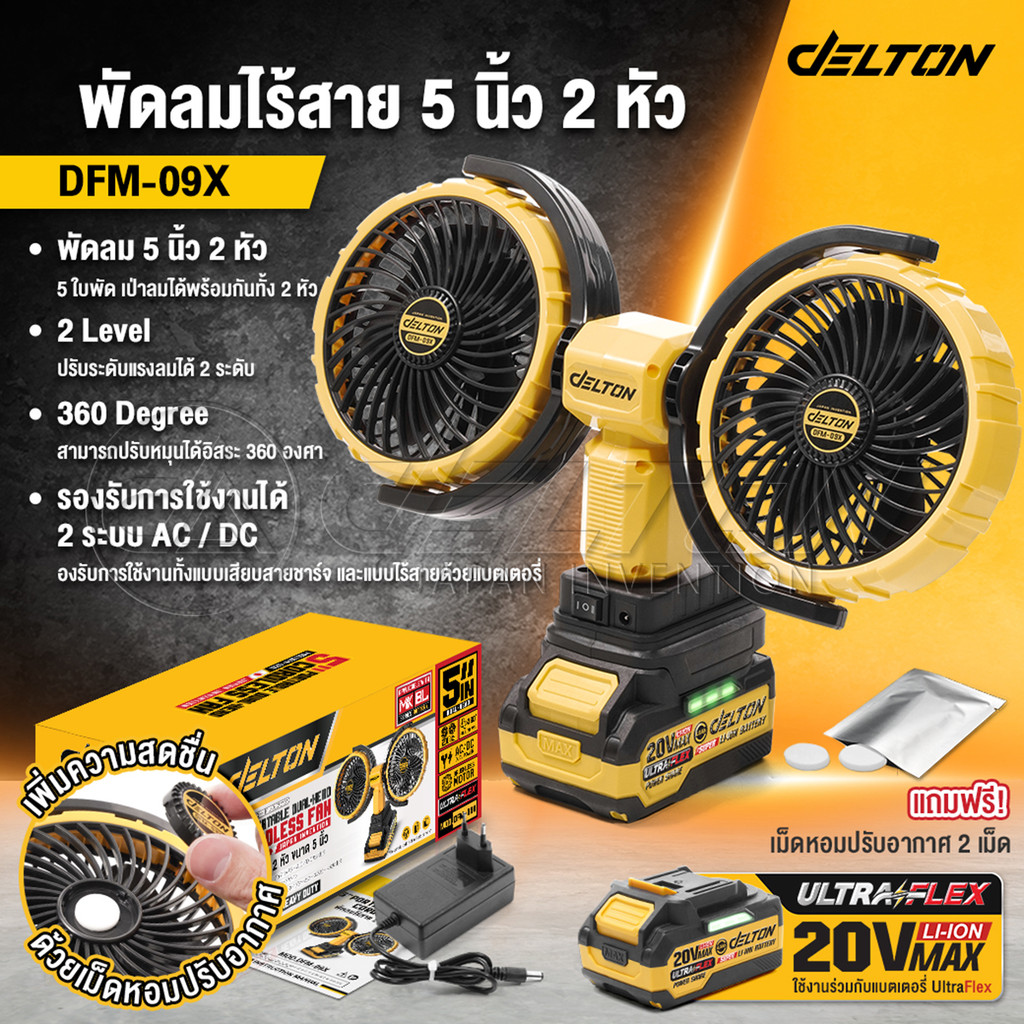 DELTON พัดลมไร้สาย 5 นิ้ว 2 หัว 2 ระบบ AC/DC ปรับแรงลมได้ รุ่น DFM-09X ใช้งานร่วมกับ แบตเตอรี่ Ultra