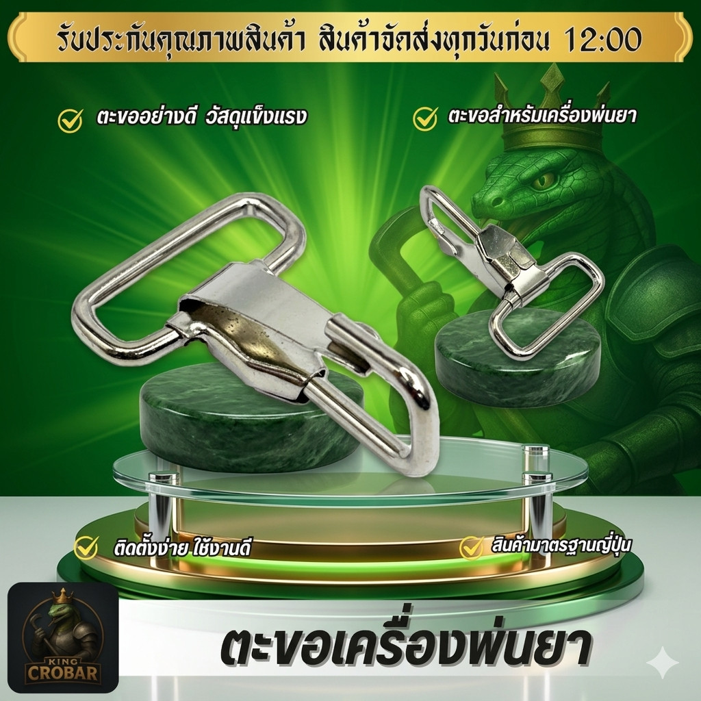 ตะขอสายสะพายเครื่องพ่นยา ตะขอสายสะพายตะขอเครื่องพ่นยา เครื่องพ่นยา