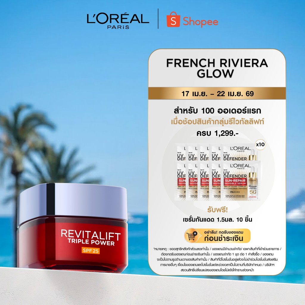 ลอรีอัล ปารีส L’Oréal Paris Revitalift Triple Power Day Cream เดย์ครีมลดเลือนริ้วรอย ครีมบำรุงผิวหน้าเพื่อผิวกระชับ