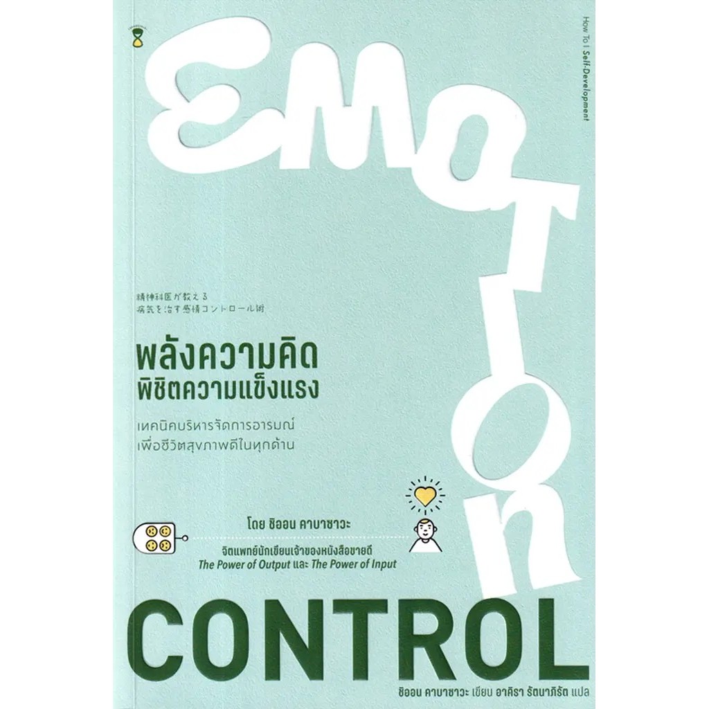 Se-ed (ซีเอ็ด) : หนังสือ Emotion Control พลังความคิด พิชิตความแข็งแรง