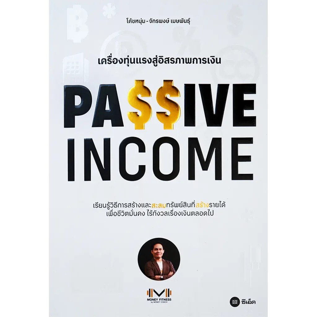 Se-ed (ซีเอ็ด) : หนังสือ Passive Income เครื่องทุ่นแรงสู่อิสรภาพการเงิน
