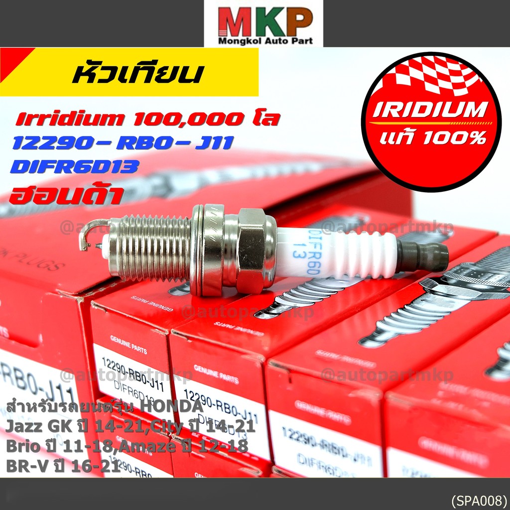 (เลือกได้1/4หัว)หัวเทียน Iridium แท้ Honda Jazz GK 14-21, City 14-21, Brio, Amaze, BR-V รหัส DIFR6D1