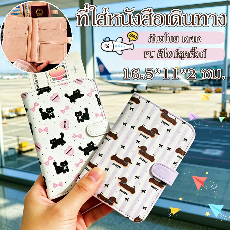【ที่ใส่หนังสือเดินทาง】สมุดใส่พาสปอร์ต ปกหนังสือเดินทาง PU ดีไซน์สุดคิ้วท์ กันขโมย RFID กระเป๋าสตางค์ ปกป้องข้อมูล