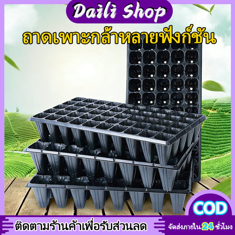 DAILY ถาดเพาะกล้า 32/50/72/105/128/200หลุม หนา 1.0 มม. ถาดเพาะชำ ถาดเพาะต้นกล้า ถาดเพาะต้นอ่อน ถาดเพาะเมล็
