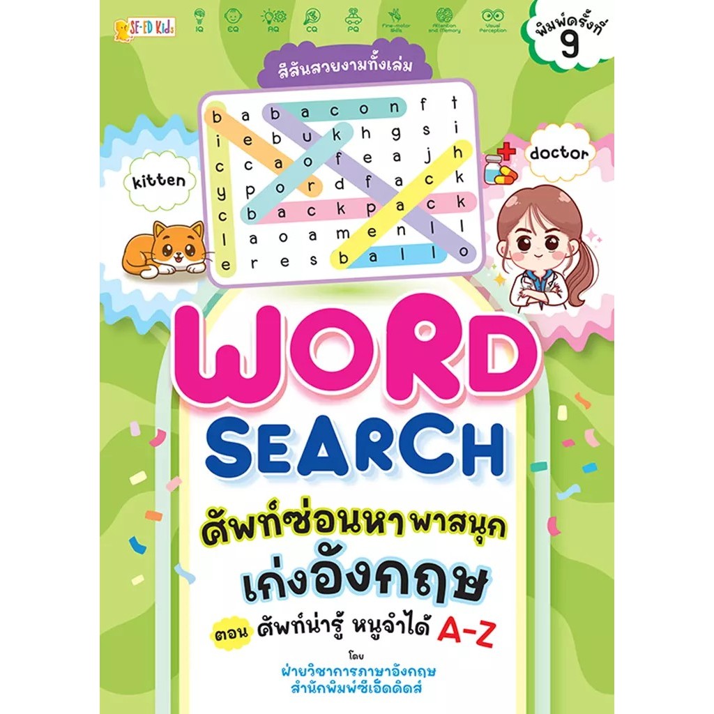 Bundanjai (หนังสือ) Word Search ศัพท์ซ่อนหา พาสนุก เก่งอังกฤษ ตอน ศัพท์น่ารู้ หนูจำได้ A-Z