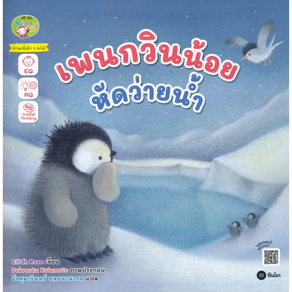 Bundanjai (หนังสือ) เพนกวินน้อยหัดว่ายน้ำ