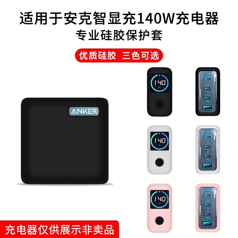 เหมาะสําหรับ Anker Anker 140W GaN Charger เคสป้องกันซิลิโคนกันกระแทก zolo140w หัวชาร์จฝาครอบป้องกันบ