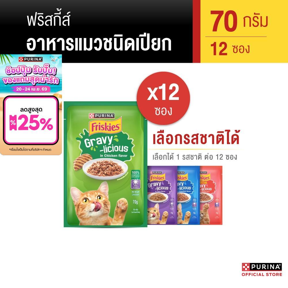 [เลือกรสชาติได้] FRISKIES อาหารแมวเปียก 70g  x 12 ซอง