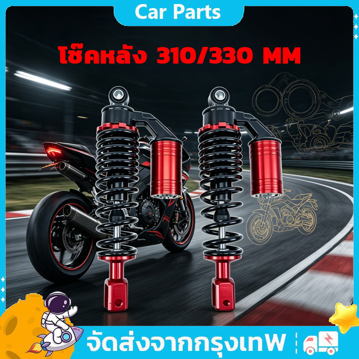 COD โช๊คหลัง 310/330 MM สำหรับรถมอเตอร์ไซค์ MIO/FINO/CLICK/SCOOPY/ZOOMER-X/ICON 1PCS