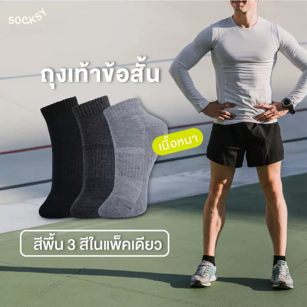 Socksy ถุงเท้าออกกำลังกาย เสริม Cushion Pad รองรับแรงกระแทก มี Tab ป้องกันข้อเท้าเสียดสี (แพ็ค 3 คู่, 12 คู่) รุ่น ZV