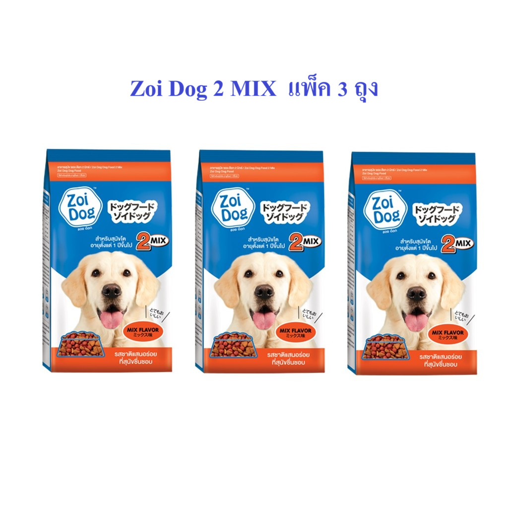 3 ถุง Zoi dog อาหารสุนัขโต 2 Mix อร่อยด้วยเม็ด 2 สี  1 Kg.