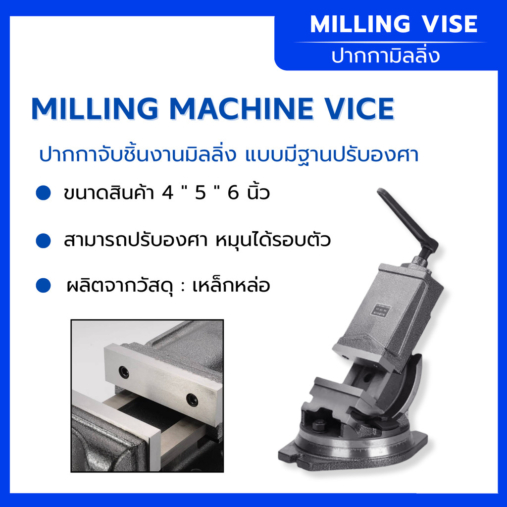 ปากกาจับชิ้นงานเอียงองศา มิลลิ่งแบบมีฐาน แบบเอียงปรับองศาได้ ขนาด 4” 5" 6" นิ้ว จับชิ้นงานแม่นยำ