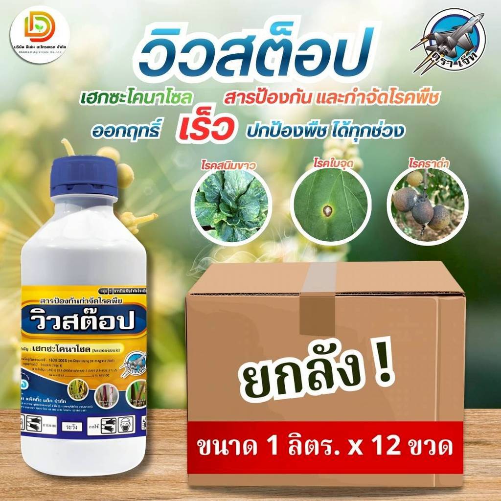 (ยกลัง1L*12) #วิวสต็อป #เฮกซะโคนาโซล 5% ตราเจ็ท เชื้อราสำหรับทุเรียน ข้าว ไม้ผล แอนแทรคโนส ใบจุด ฟิวซาเรียม แพ็คกิ้งแอ็ก