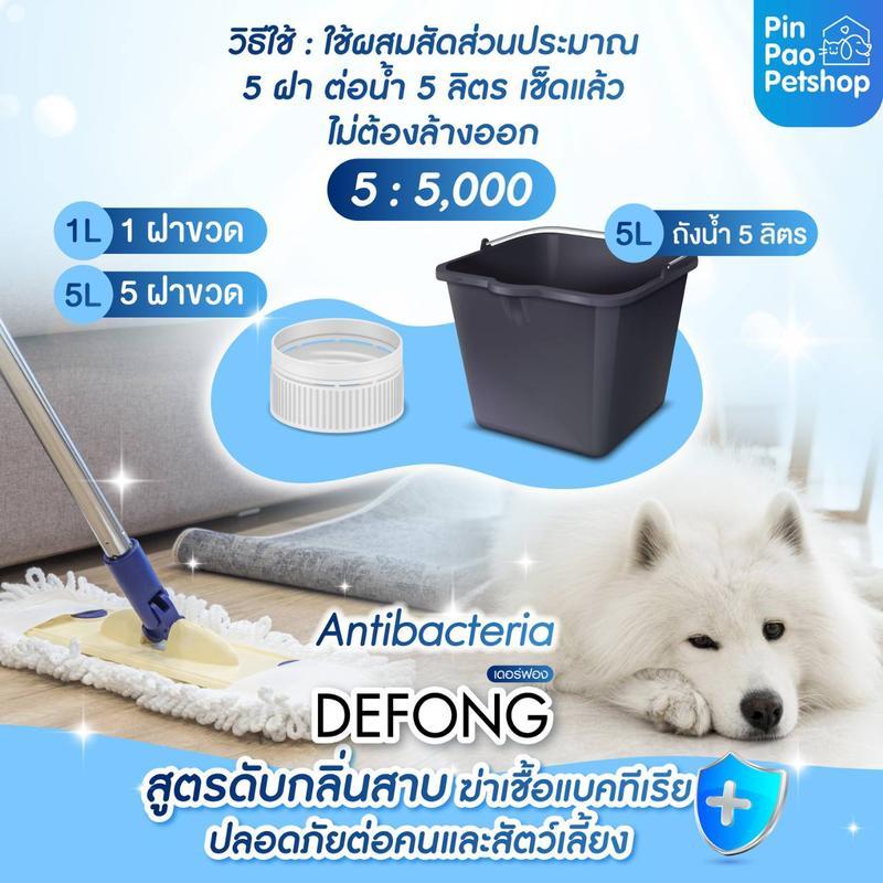 น้ำยาถูพื้นสุนัข แมว  กรงสัตว์เลี้ยงDefong เดอร์ฟอง  กลิ่นอับ 1000  ml