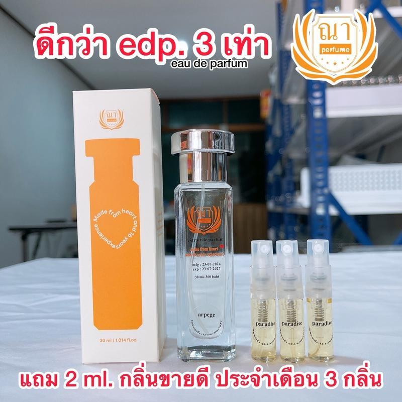ณา ดีกว่า edp. 3 เท่า 30 ml. ส่งไว รับประกันตลอดอายุการใช้งาน แถม 2 ml. 3 ขวด น้ำหอม ผู้หญิง ส้ม ผู้