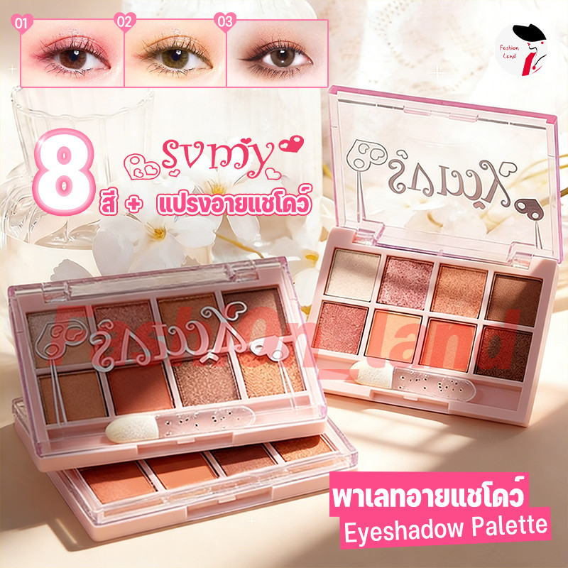 ♦️ของแท้·ส่งด่วน·ถูก♦️SVMYอายแชโดว์ 8สี:เนื้อแมตต์ ชิมเมอร์ กลิตเตอร์ ประกายชัด สีสวย ติดทน(มาพร้อมกับแปรงอายแชโดว์ฟรี)