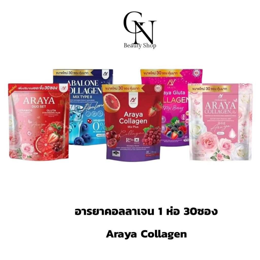 อารยาคอลลาเจน Araya collagen  อะบาโลน/เซราไมด์/ดูโอ้ อารยาคอลลาเจน