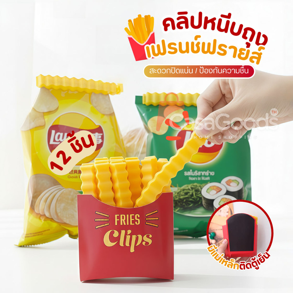 ที่หนีบถุงเฟรนฟาย12ชิ้น/กล่อง+แม่เหล็กติดตู้เย็น คลิปปิดถุง คลิปหนีบถุงขนม  ที่ปิดปากถุง ถนอมอาหาร