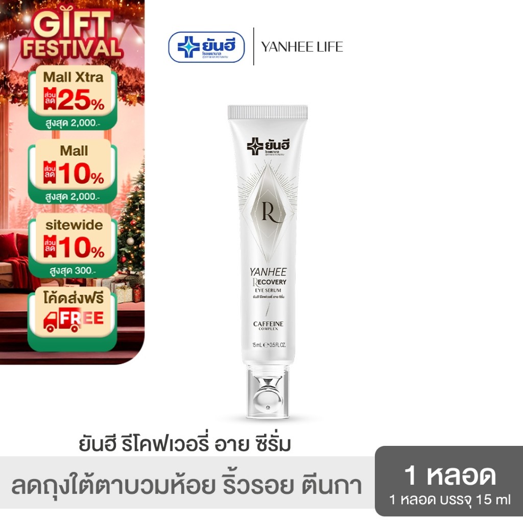 Yanhee Recovery Eye Serum  ยันฮี รีโคฟเวอรี่ อายเซรั่ม จบปัญหาถุงใต้ตาดำ คล้ำ บวมห้อย ริ้วรอย ตีนกา
