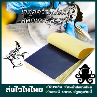 [พร้อมส่ง กทม] 10pcs กระดาษลอกลายสัก กระดาษลอกลายแบบเนื้อกระดาษ ยี่ห้อ a ใช้ได้หลายครั้ง