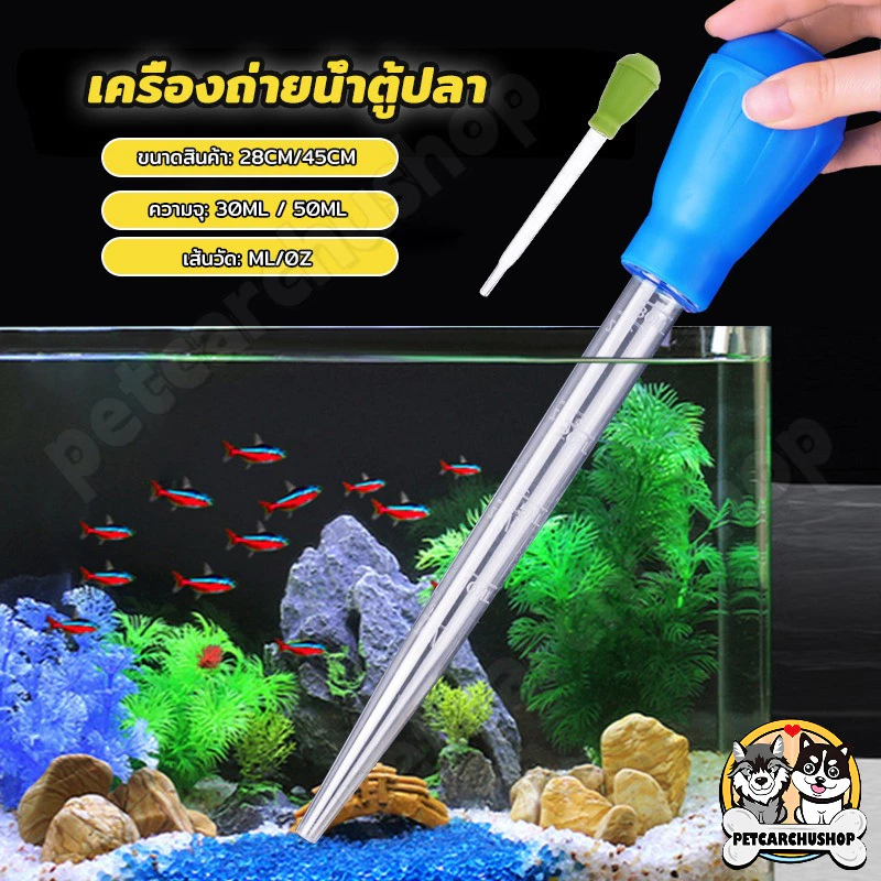 🐟28/45cm อุปกรณ์ดูดอุจจาระตู้ปลาใช้สำหรับดูดอุจจาระ ป้อนยา ทำความสะอาดตะกอน วัดและเปลี่ยนน้ำ สามารถดูดอุจจาระปลาและสิ