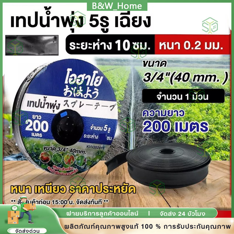 เทปน้ำพุ่ง ขนาด 1 นิ้ว 5 รู 200เมตร (6หุน) สายส่ง 5รูเฉียง การพุ่งกระจายน้ำสม่ำเสมอ น้ำพุ่ง สายส่ง สายน้ำพุ่ง สา