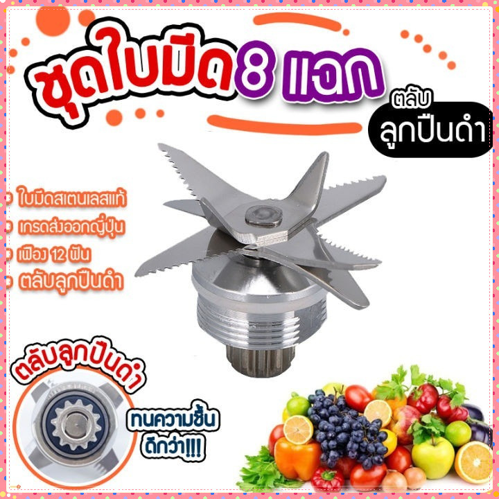 พร้อมจัดส่ง ชุดใบมีดโถปั่น ชุดใบมีด 8 ใบมีด  ใบมีดโถปั่น อะไหล่เครื่องปั่น ตลับลูกปืนดำ(8ดำ)
