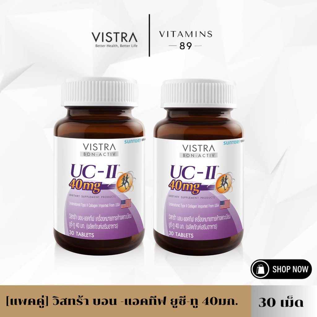 [แพคคู่]VISTRA COLLAGEN TYPE II (BON -ACTIV UC II)**หมดอายุ 10/2028**วิสตร้า คอลลาเจน ไทป์ ทู (30 เม็ด)