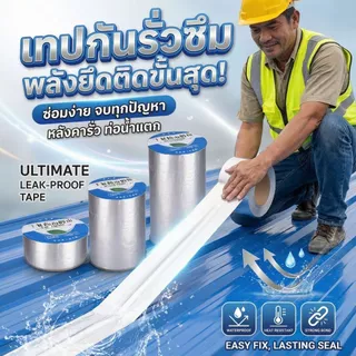 เทปติดหลังคากันรั่ว สู้แดดเมืองไทย สะท้อน UV ไม่กลัวร้อน กาวไม่ละลาย ยิ่งร้อนยิ่งแน่นนยาว 5 เมตร