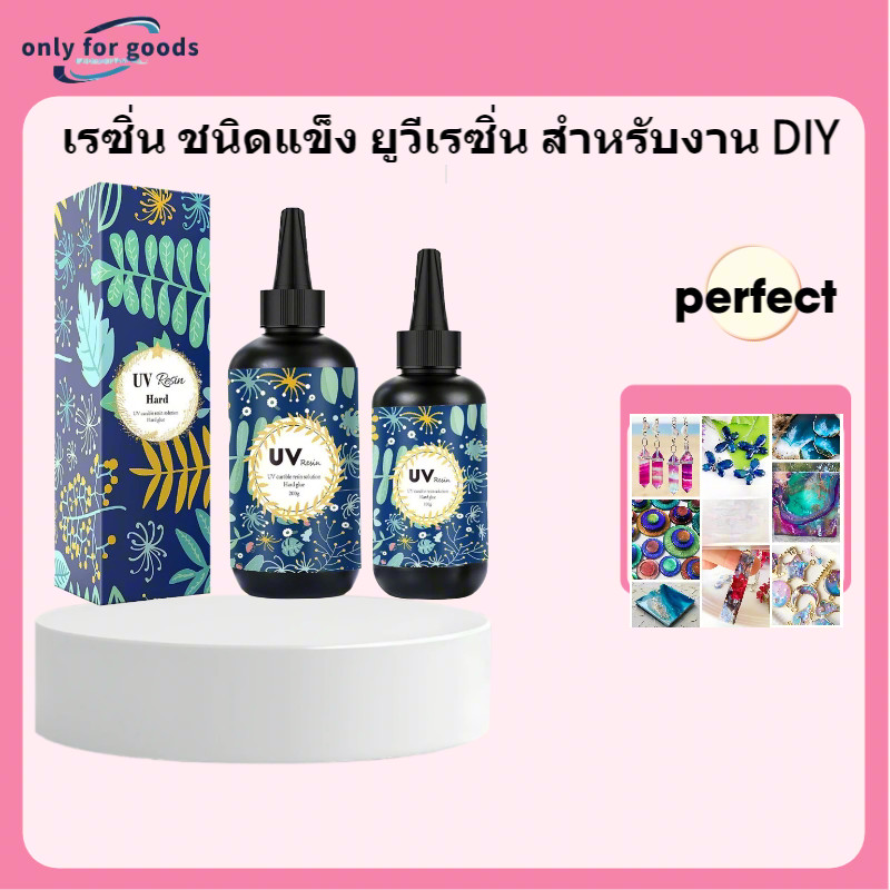💎 เรซิ่น UV แบบแข็งใส ทนทาน ไม่เหนียวเหลือง 💍 สำหรับทำเครื่องประดับ DIY | 250g / 500g 🌟 สัญญาจากร้าน